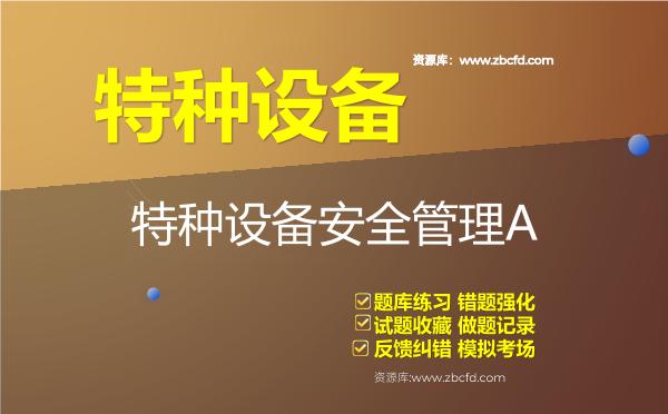 2026年特种设备《特种设备安全管理A》题库