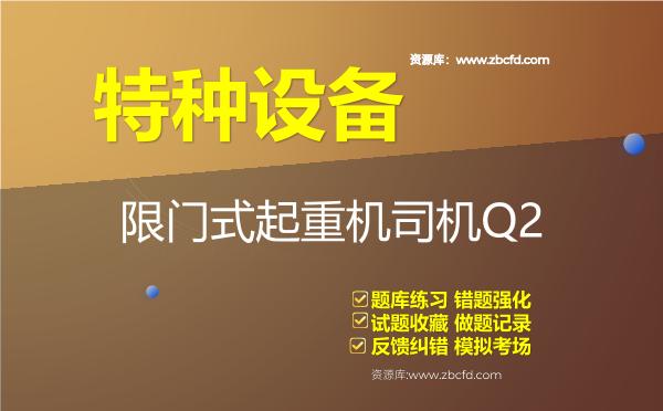 2026年特种设备《限门式起重机司机Q2》题库