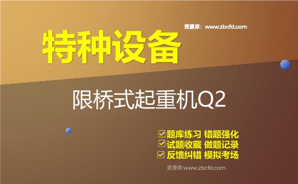 2026年特种设备《限桥式起重机Q2》题库