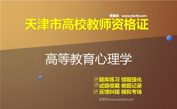 天津市高校教师资格证（全套四科）题库