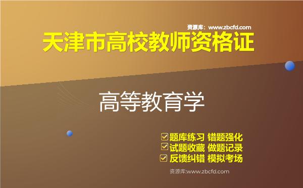 2026年天津市高校教师资格证（全套四科）题库-高等教育学