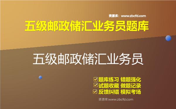 2026年五级邮政储汇业务员题库