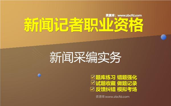 2026年新闻记者职业资格《新闻采编实务》题库