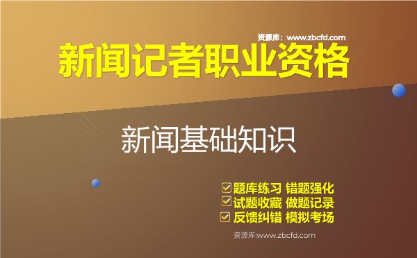 2026年新闻记者职业资格《新闻基础知识》题库