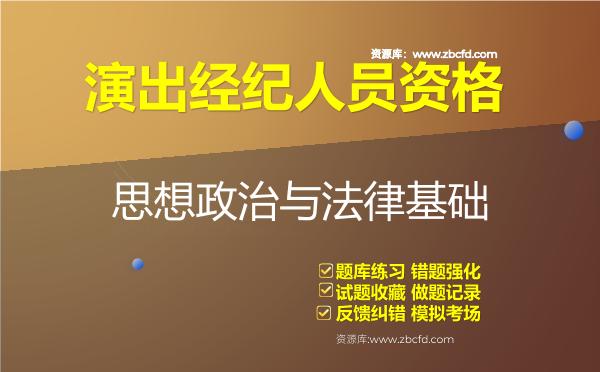 2026年演出经纪人员资格（全套2科）题库-思想政治与法律基础