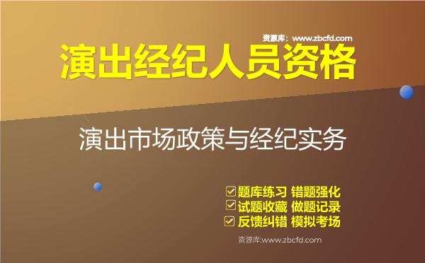 2026年演出经纪人员资格《演出市场政策与经纪实务》题库