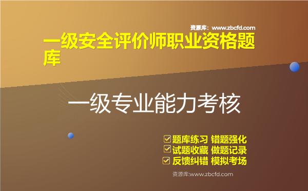一级安全评价师职业资格题库 一级安全评价师职业资格题库