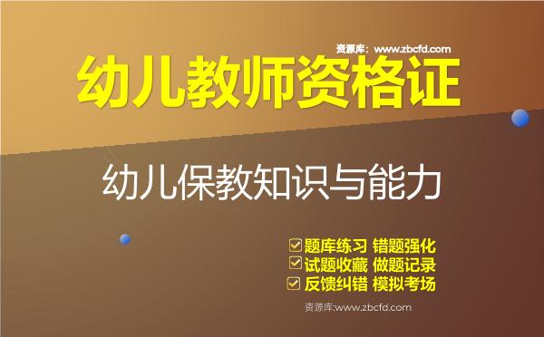 幼儿教师资格证《幼儿保教知识与能力》题库