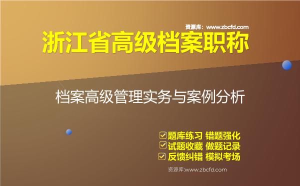 2026年浙江省高级档案职称《档案高级管理实务与案例分析》题库