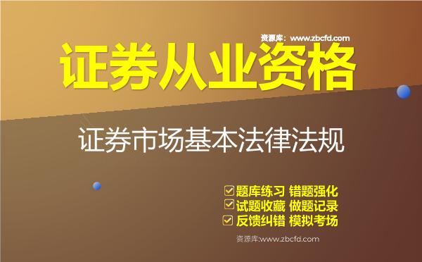 证券从业资格《证券市场基本法律法规》题库