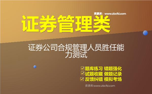 2026年证券管理类《证券公司合规管理人员胜任能力测试》题库