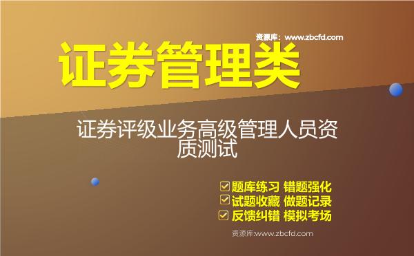 证券管理类《证券评级业务高级管理人员资质测试》题库