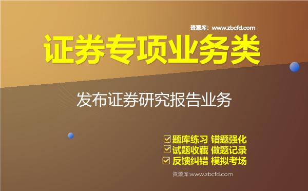 2026年证券专项业务类《发布证券研究报告业务》题库