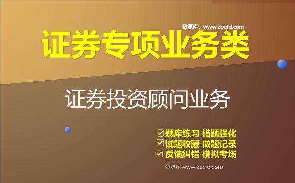 2026年证券专项业务类《证券投资顾问业务》题库