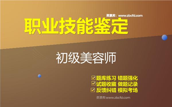 2026年职业技能鉴定《初级美容师》题库