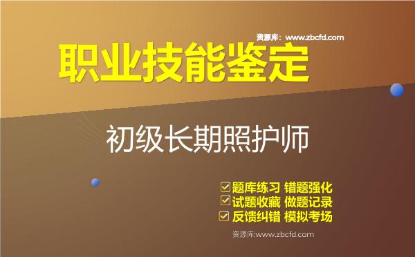 2026年职业技能鉴定《初级长期照护师》题库