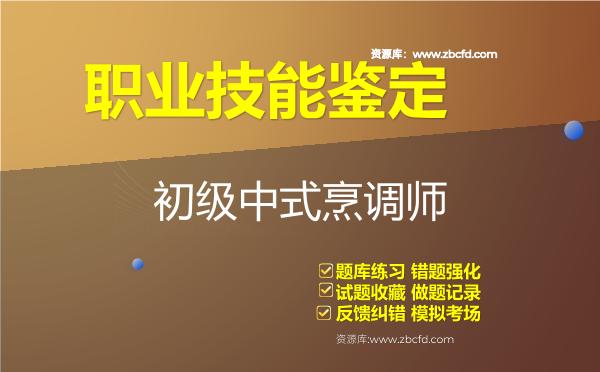 职业技能鉴定《初级中式烹调师》题库 职业技能鉴定《初级中式烹调师》题库