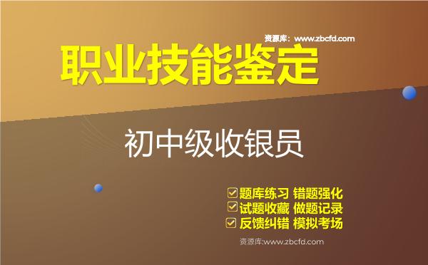 2026年职业技能鉴定《初中级收银员》题库