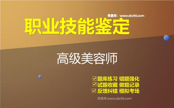 2026年职业技能鉴定《高级美容师》题库