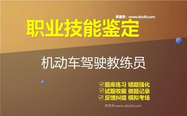 2026年职业技能鉴定《机动车驾驶教练员》题库