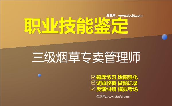 职业技能鉴定《三级烟草专卖管理师》题库 职业技能鉴定《三级烟草专卖管理师》题库