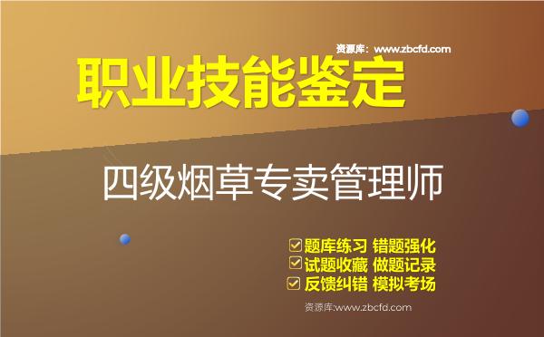 职业技能鉴定《四级烟草专卖管理师》题库 职业技能鉴定《四级烟草专卖管理师》题库
