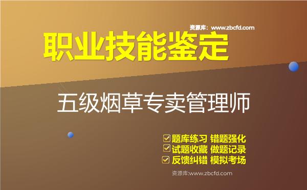 职业技能鉴定《五级烟草专卖管理师》题库