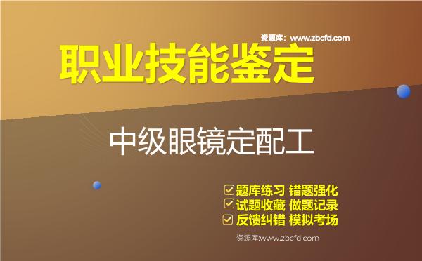 2026年职业技能鉴定《中级眼镜定配工》题库