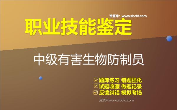 2026年职业技能鉴定《中级有害生物防制员》题库