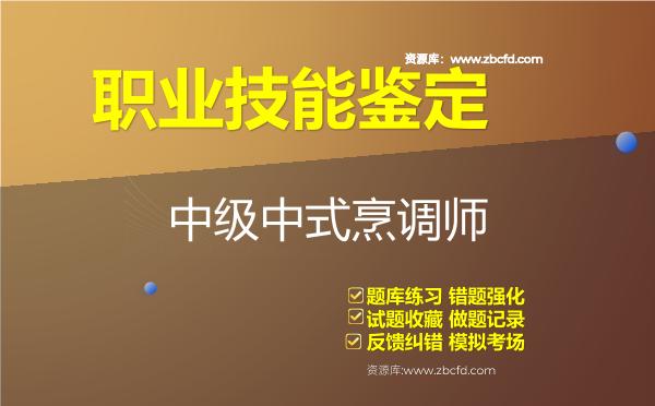 2026年职业技能鉴定《中级中式烹调师》题库