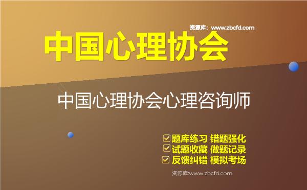 2026年中国心理协会《心理咨询师》题库