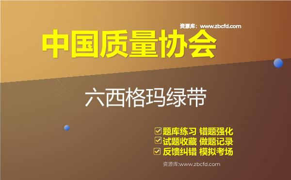 2026年中国质量协会《六西格玛绿带》题库-六西格玛绿带