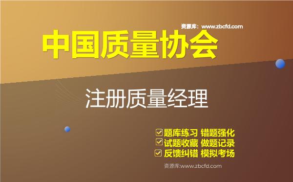 2026年中国质量协会《注册质量经理》题库