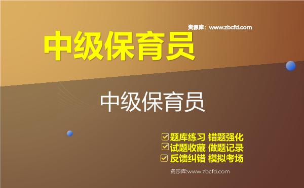 中级保育员（国家职业资格四级）题库