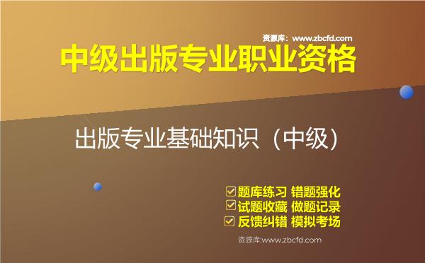 2026年中级出版专业职业资格《出版专业基础知识》题库
