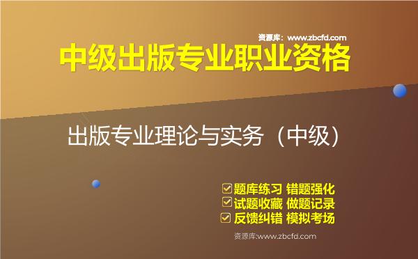 中级出版专业职业资格《出版专业理论与实务》题库