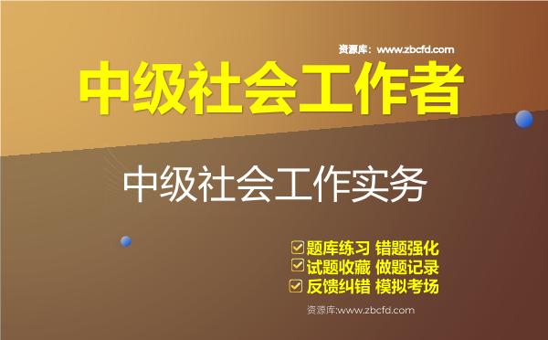中级社会工作者（全套3科）题库