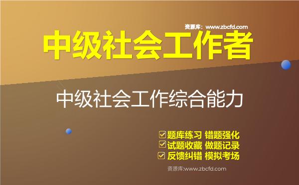 2026年中级社会工作者《中级社会工作综合能力》题库