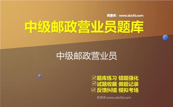 2026年中级邮政营业员题库