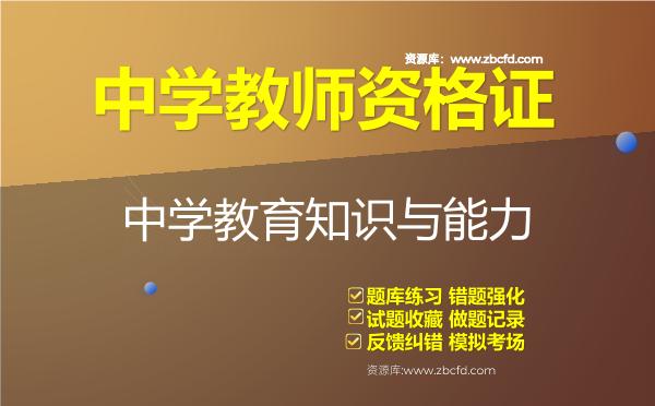 2026年中学教师资格证《中学教育知识与能力》题库