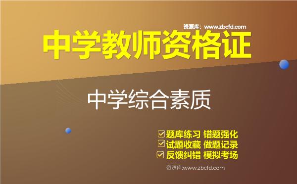 中学教师资格证《中学综合素质》题库 中学教师资格证《中学综合素质》题库