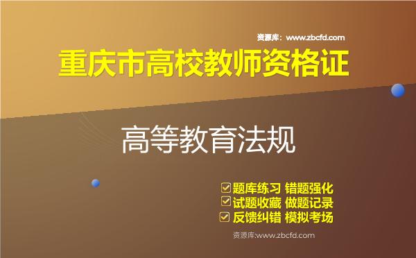 重庆市高校教师资格证（全套四科）题库