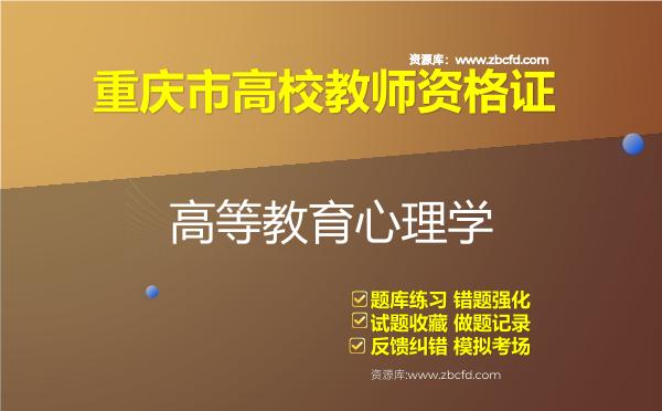 2026年重庆市高校教师资格证（全套四科）题库-高等教育心理学