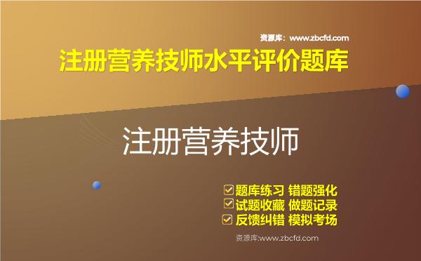 2026年注册营养技师水平评价题库