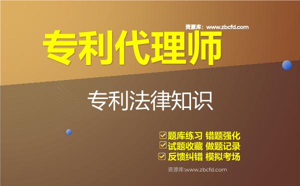 2026年专利代理师《2科》题库-专利法律知识