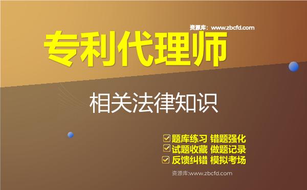 专利代理师《相关法律知识》题库 专利代理师《相关法律知识》题库