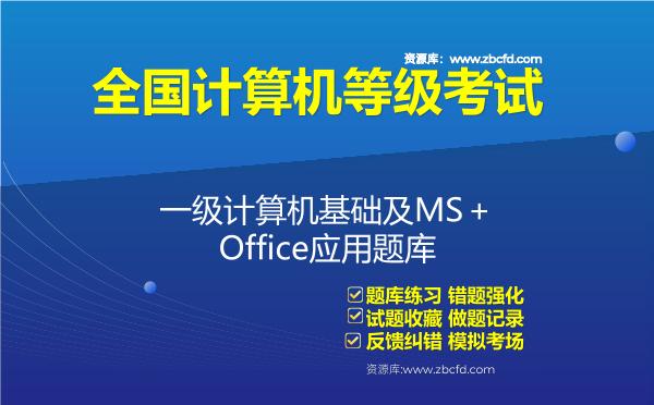 2026年全国计算机等级考试《一级计算机基础及MS＋Office应用》题库-一级计算机基础及MSOffice应用