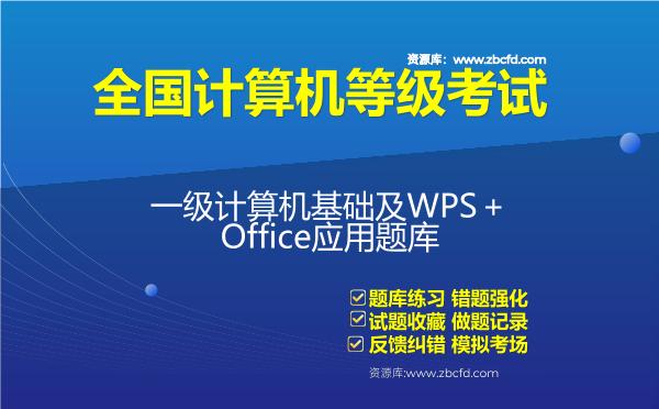 2026年全国计算机等级考试《一级计算机基础及WPS＋Office应用》题库-一级计算机基础及WPSOffice应用