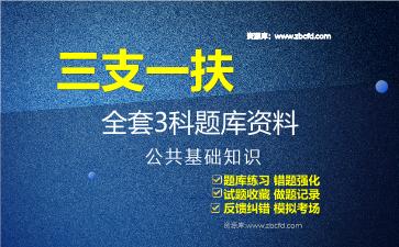 2026年三支一扶《全套3科》题库资料公共基础知识