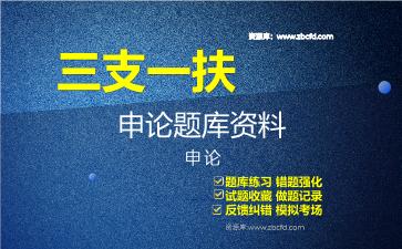 2026年三支一扶《申论》题库资料申论